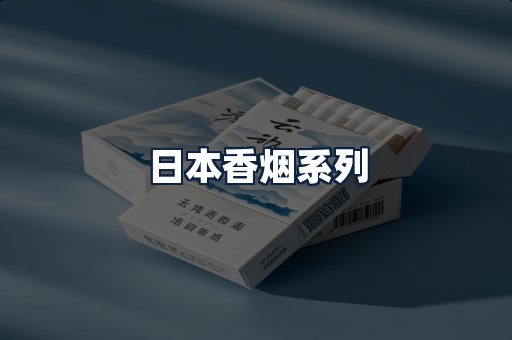日本香烟